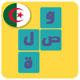 وصلة جزائرية - لعبة كلمات icône