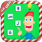 وصلة كلمات متقاطعة بلا انترنت icono