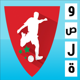 وصلة كرة القدم المغربية - البطولة الوطنية icône