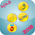 وصلة كلمات متقاطعة - 2018 wasla