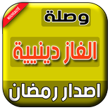 وصلة دينية - حزمة رمضان - 2017