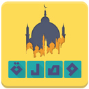 وصلة دينية إسلامية (بدون انترنت)‎ APK