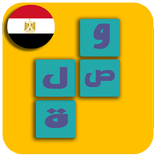 وصلة مصرية - لعبة كلمات