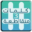 كلمات متقاطعة وصلة 3