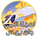 وصلة  وان بيس إصدار2017 APK