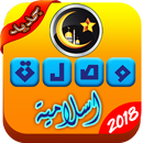 وصلة اسلامية فوازير رمضان مسابقة الغاز اسئلة دينية APK