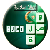 وصلة اسلامية : كلمات متقاطعة icon