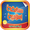وصلة مسابقة إسلامية 2016 APK