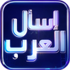 إسأل العرب- لعبة كلمات متقاطعة APK