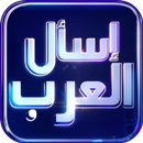 APK إسأل العرب- لعبة كلمات متقاطعة