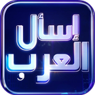 إسأل العرب- لعبة كلمات متقاطعة icône