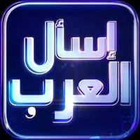 إسأل العرب- لعبة كلمات متقاطعة capture d'écran 2