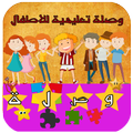 وصلة - لعبة كلمات متقاطعة للاطفال