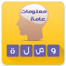 وصلة - معلومات عامة APK