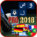 APK وصلة كرة Pro 2018