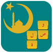 وصلة رمضان ألغاز إسلامية