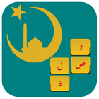وصلة رمضان ألغاز إسلامية ícone