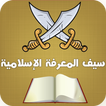 لعبة سيف المعرفة - الإسلامية