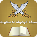 لعبة سيف المعرفة - الإسلامية APK