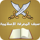 Icona لعبة سيف المعرفة - الإسلامية
