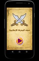Poster لعبة سيف المعرفة - الإسلامية