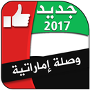 وصلة إماراتية - كلمات متقاطعة APK