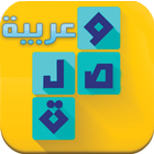 وصلة عربية Wasla كلمات متقاطعة icon