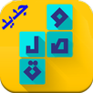 وصلة  Wasla - كلمات متقاطعة APK