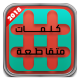 Link - Crossword - 2018 ไอคอน