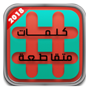 APK وصلة - للكلمات متقاطعة -2018