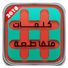 Link - Crossword - 2018 icon