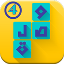 وصلة 4 - الكلمات المتقاطعة APK