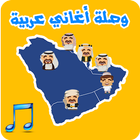 وصلة أغاني عربية أيقونة