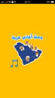 وصلة أغاني عربية الملصق