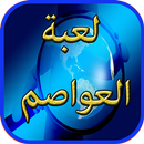 لعبة العواصم - wasla APK