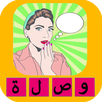 وصلة بنات و الغاز بدون انترنت APK