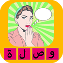وصلة بنات و الغاز بدون انترنت APK