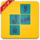 وصلة - الغاز و فوازير APK