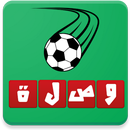 وصلة كروية - كلمات متقاطعة APK