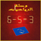 وصلة الرياضيات icon