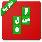 وصلة - كلمات متقاطعة مغربية icon