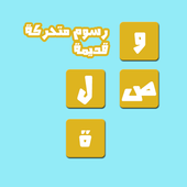 وصلة رسوم متحركة قديمة icon