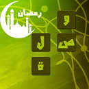 وصلة رمضان - كلمات متقاطعة APK