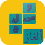 وصلة ألغاز معرفية و ثقافية