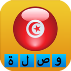 وصلة تونسية بدون انترنت simgesi