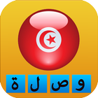 وصلة تونسية بدون انترنت icon