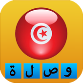 وصلة تونسية بدون انترنت icône