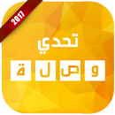 تحدي وصلة APK