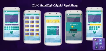 وصلة - الكلمات المتقاطعة 2018