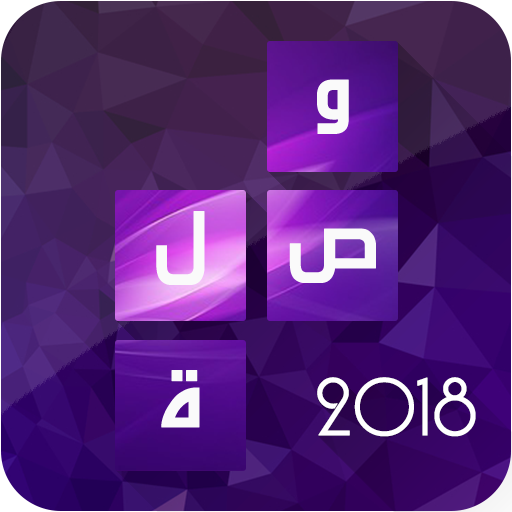 وصلة - الكلمات المتقاطعة 2018